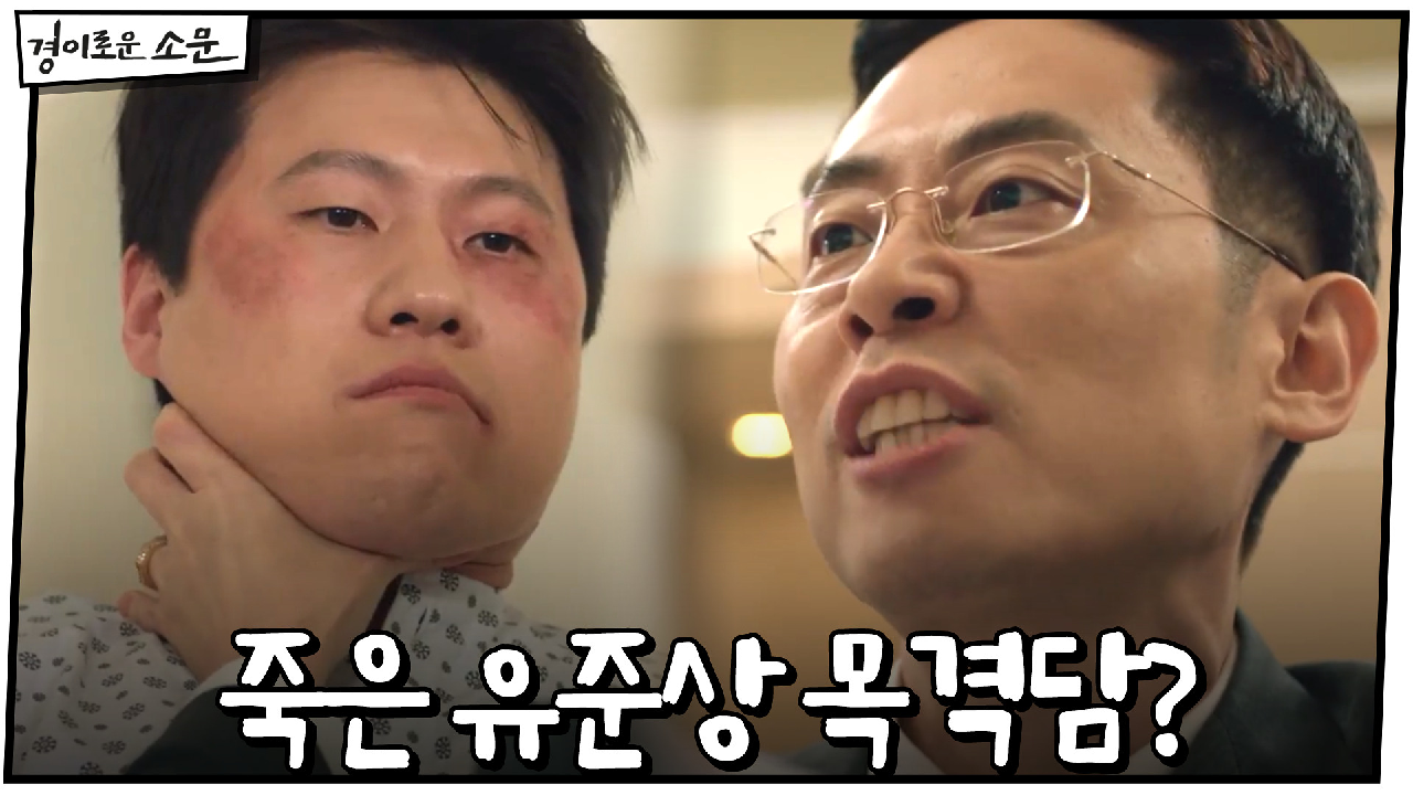 자꾸만 이어지는 유준상 목격담?! "숨 끊어진 거 확인 했다며!"