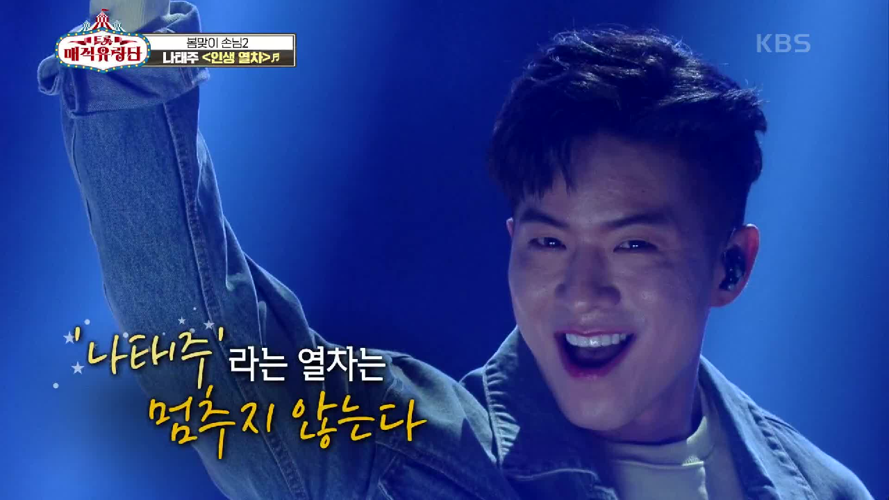 태권 트롯맨 열차타고 이 곳에 온 나태주! 멈추지 않는 에너지가 넘치는 무대 ‘나태주 - 인생열차’ | KBS 210414 방송