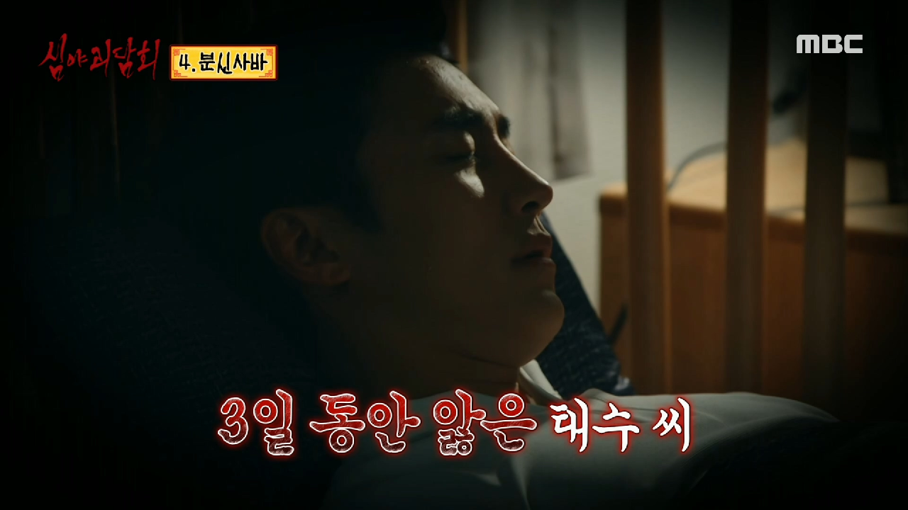 3일 동안 앓은 친구들, 한 친구만 멀쩡했던 이유!, MBC 210311 방송