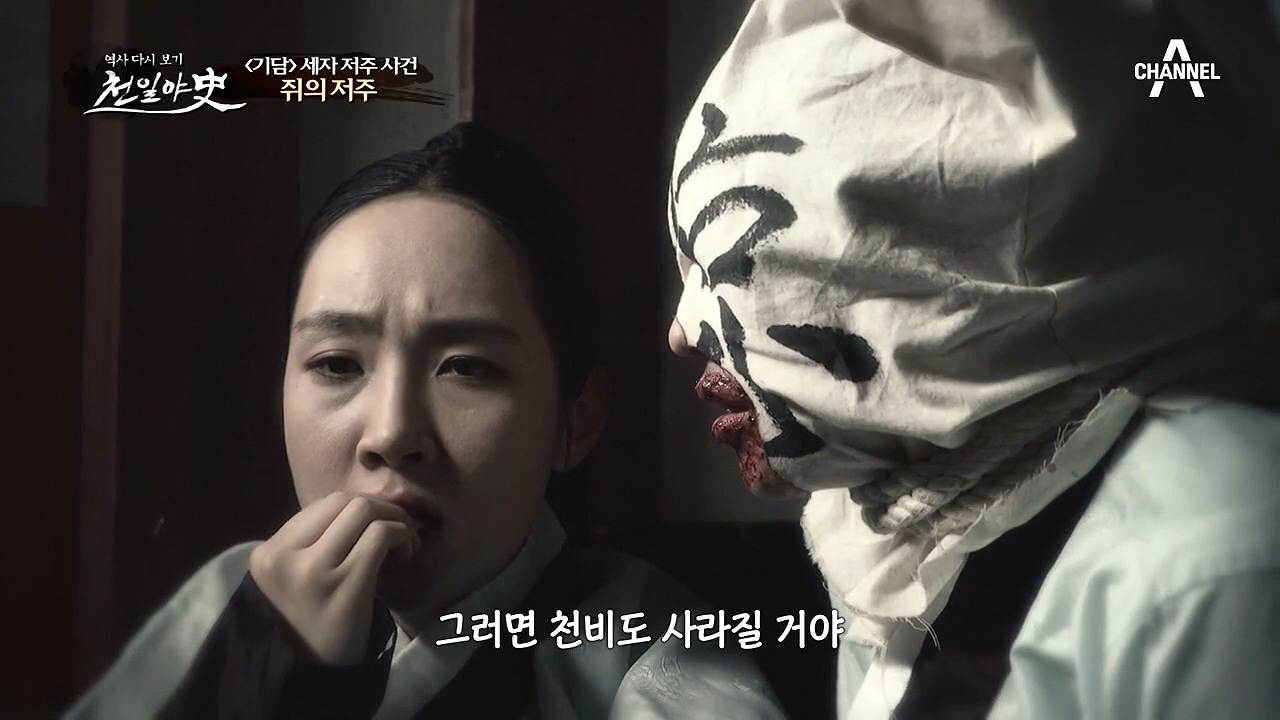 [세자 저주 사건의 진실] 죽은 쥐 저주 사건이 자신의 소행이라 자백한 ...