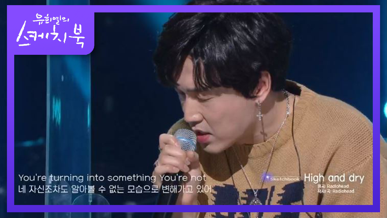 학교 선배님이 라디오헤드라고요!? 김경희 - High And Dry