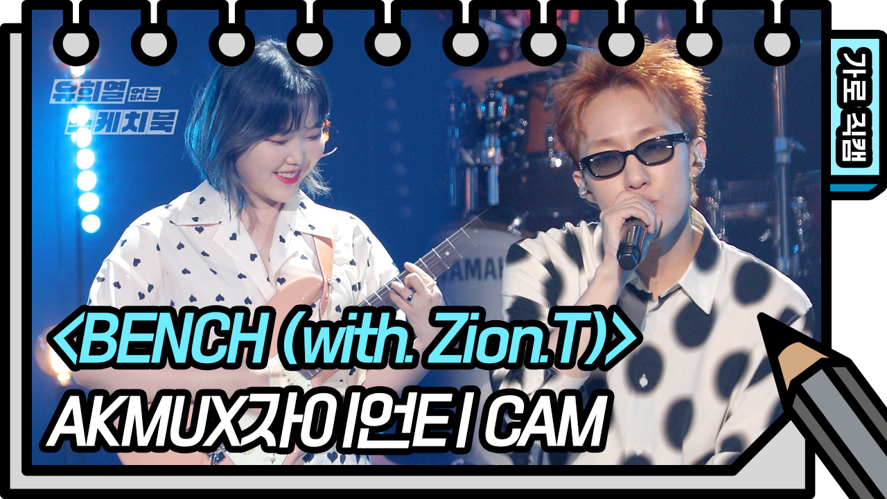 [가로 직캠] AKMU X 자이언티 - BENCH (AKMU, Zion.T - FAN CAM) | KBS 방송