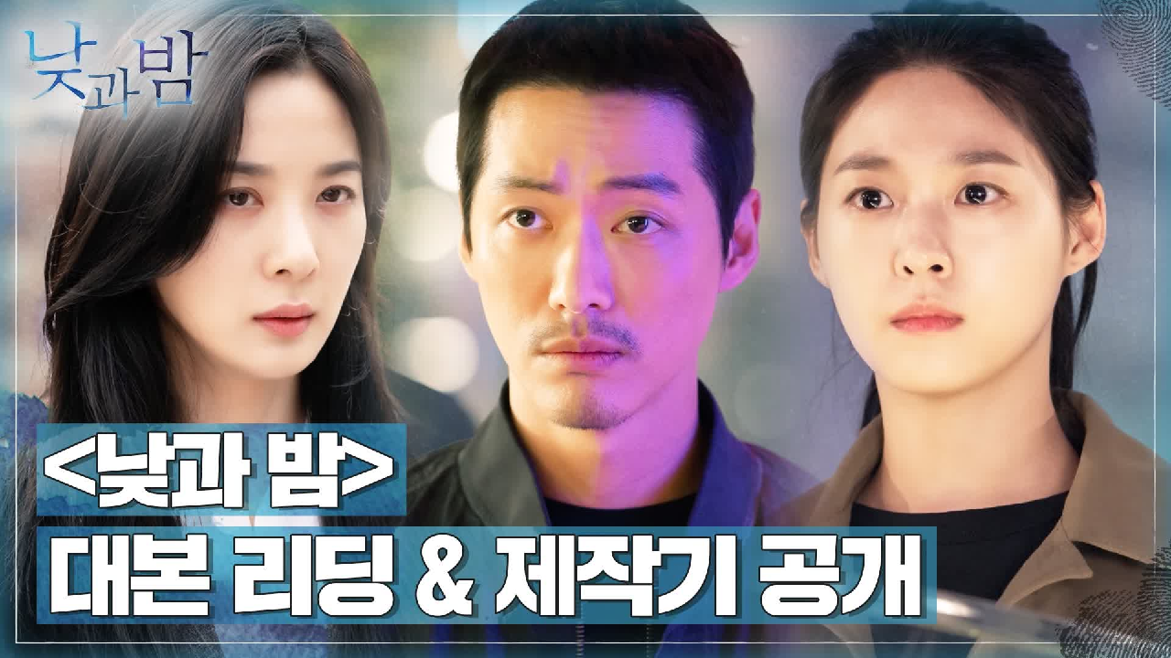 [대본리딩] 남궁민x김설현x이청아, 시작부터 케미 터진 #낮과밤 대본리딩