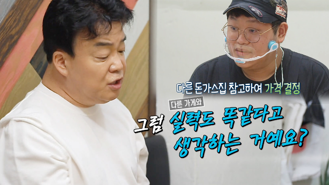 “본인 실력이 유명 돈가스집과 같아요?” 백종원, 답답한 치즈롤가스집에 호통!