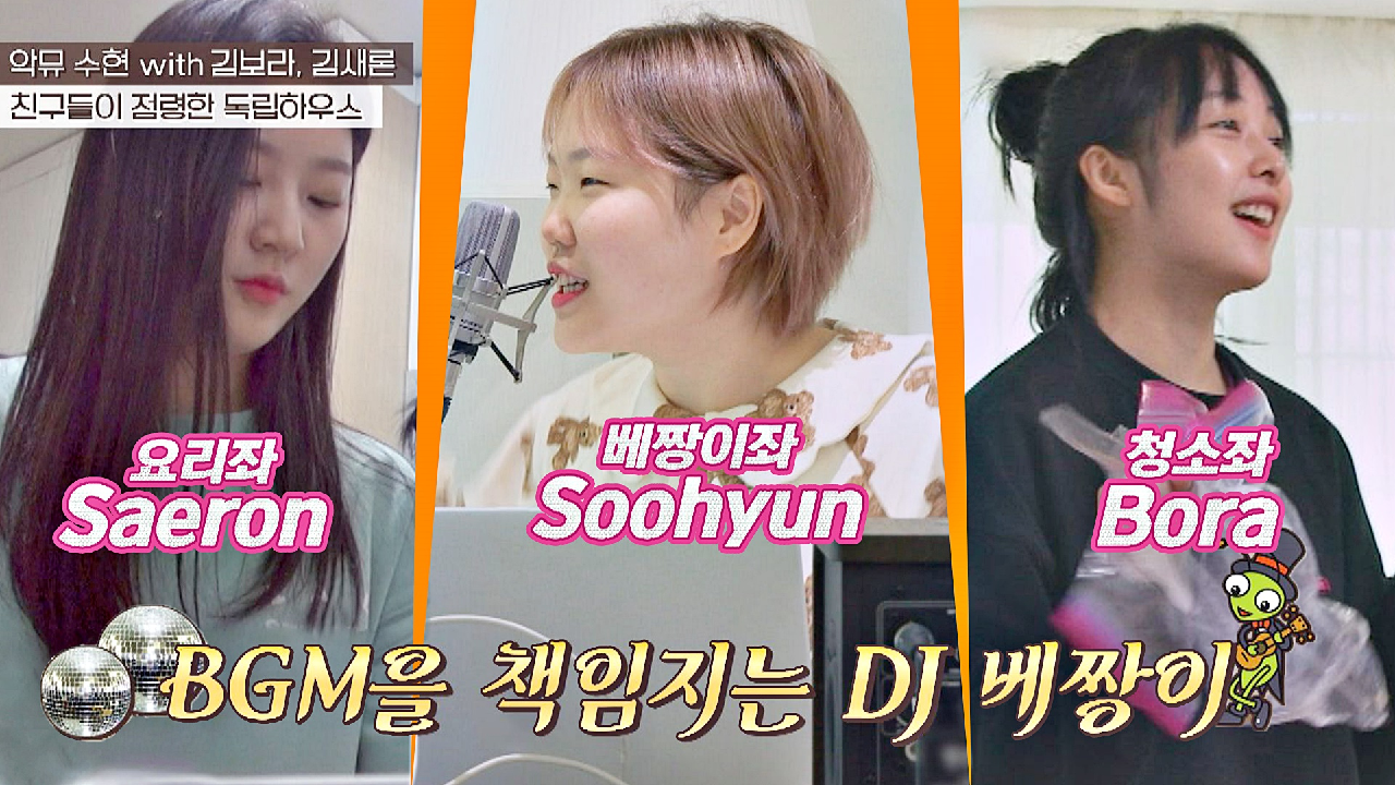 베짱이 집주인 수현의 BGM에 맞춰 즐겁게 집안일하는 김보라&amp;김새론 | JTBC 210426 방송