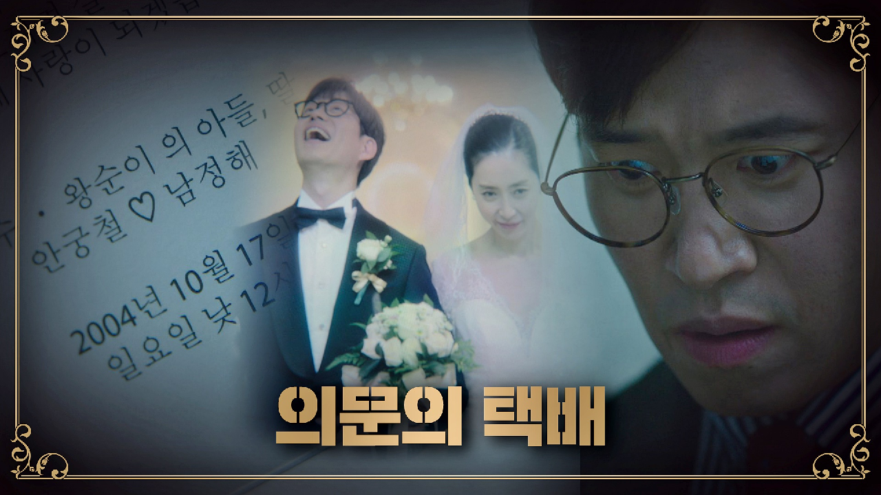 [놀람 엔딩] 유준상 앞으로 도착한 '빛바랜 결혼식 청첩장'