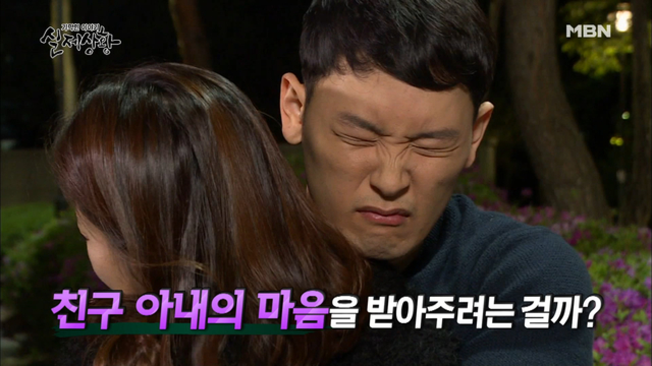 친구의 아내에게 다짜고짜 포옹을 하는 남자?!