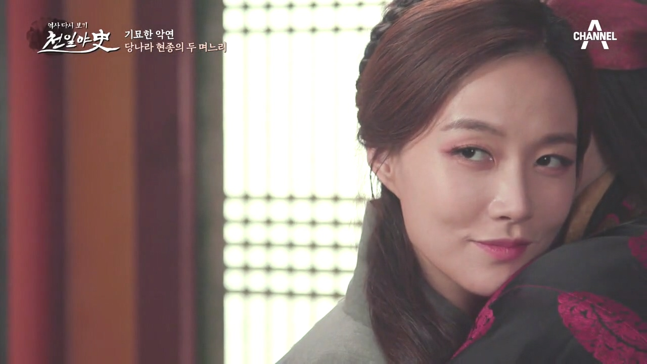 아버지의 여자가 된 아들의 여인, 양귀비의 [기묘한 악연]