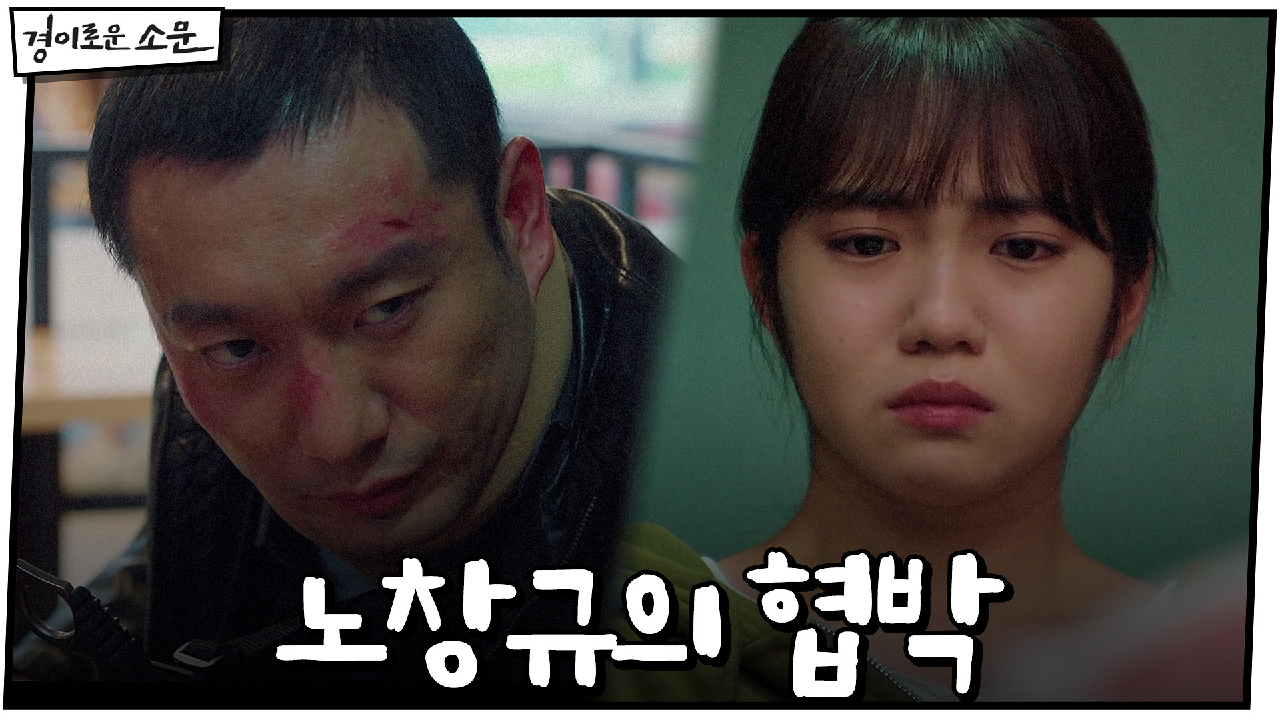 아이들 협박! 카운터 정보 내놓으라 요구하는 노항규