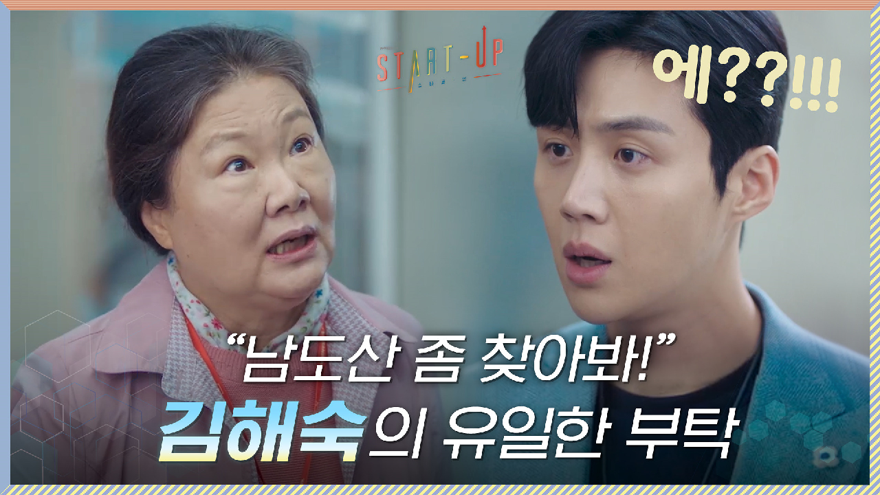 ＂남도산 좀 찾아봐!＂ 김선호를 찾아온 김해숙의 유일한 부탁