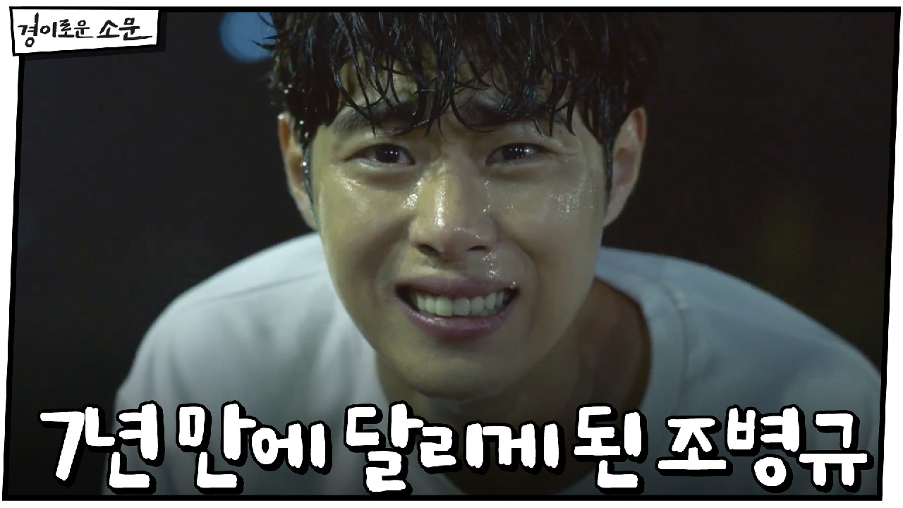 (감동) 7년 만에 달릴 수 있게 된 조병규! (Ft.전력질주♨)