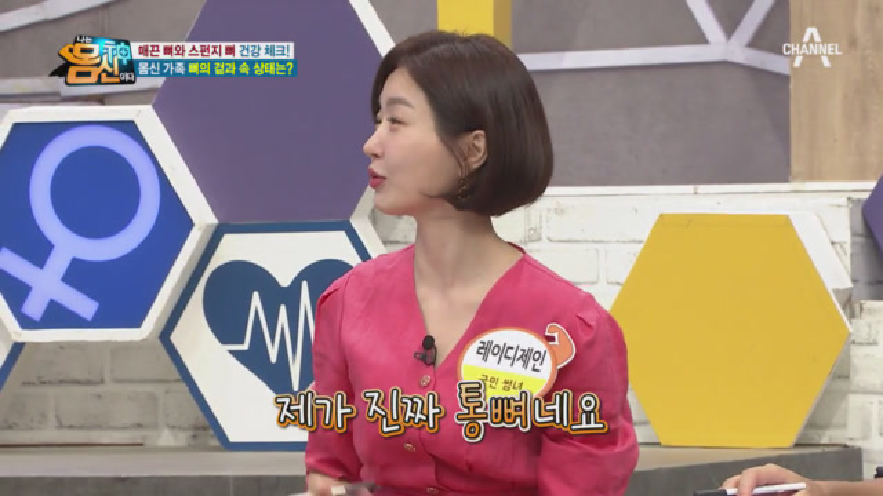 몸신 가족의 뼈 건강 체크! 레이디제인과 원기준의 뼈 상태는?