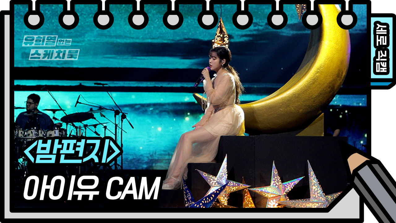 [세로 직캠] 아이유 - 밤편지 (IU - Through the Night FAN CAM) [유희열 없는 스케치북]