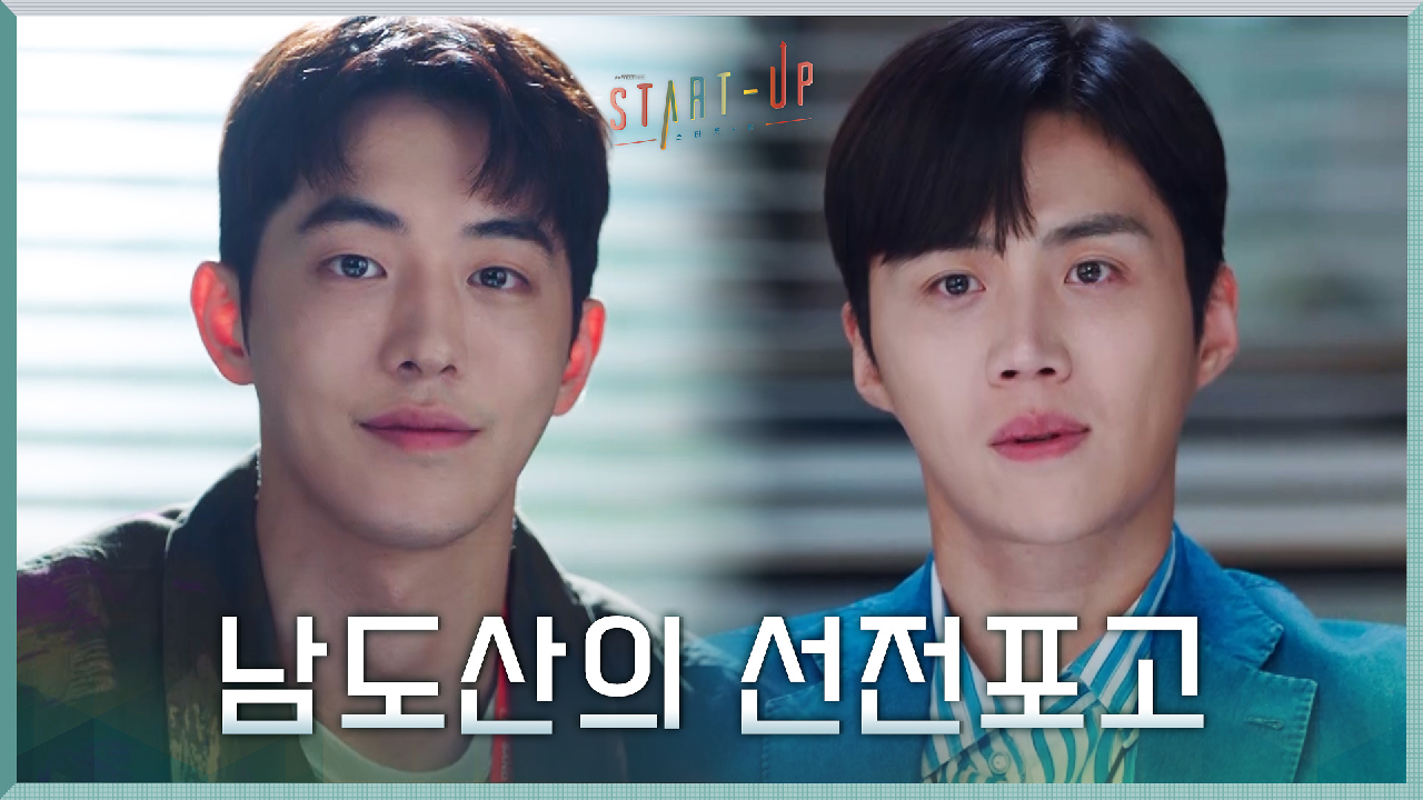 ↖?자신감up↖? 남주혁, 김선호 향한 여유만만 선전포고!