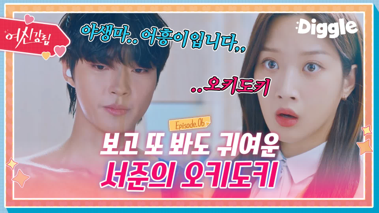 [하이라이트] 중독성 甲 보고 또 봐도 귀여운 서준의 오키도키♬ (ft....