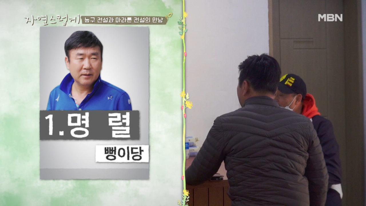 &#39;코크당&#39; 허재 VS &#39;뻥이당&#39; 명렬, 차기 현천 이장은 누구?
