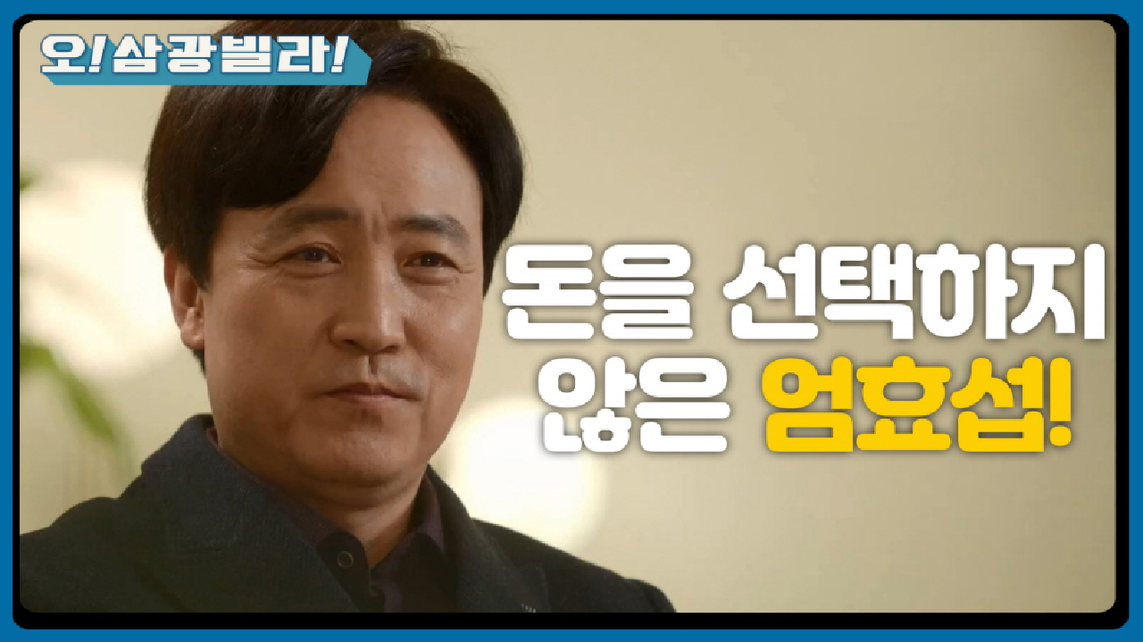 중요한 순간! 돈을 선택하지 않은 엄효섭! ＂돈으로 안 되는 것도 있는 겁니다＂ | KBS 210207 방송