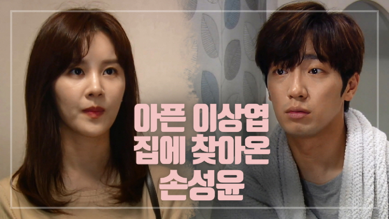 아픈 이상엽에게 죽 사다 주는 손성윤 ＂너 의사 아니고 환자야＂