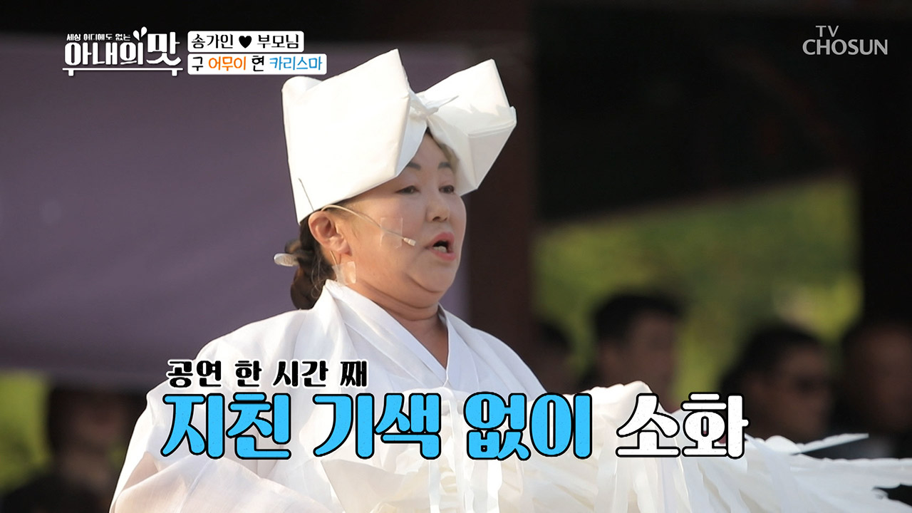 구 어무이 현 카리스마⟡ 아수라백작 같은 반전 매력의 송여사!