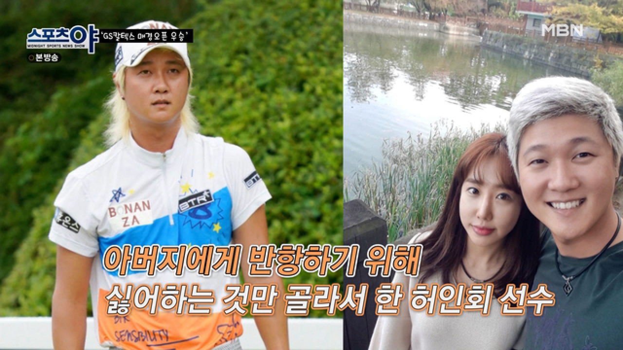 허인회 선수의 노란머리는 반항하기 위해 한것? MBN 210520 방송
