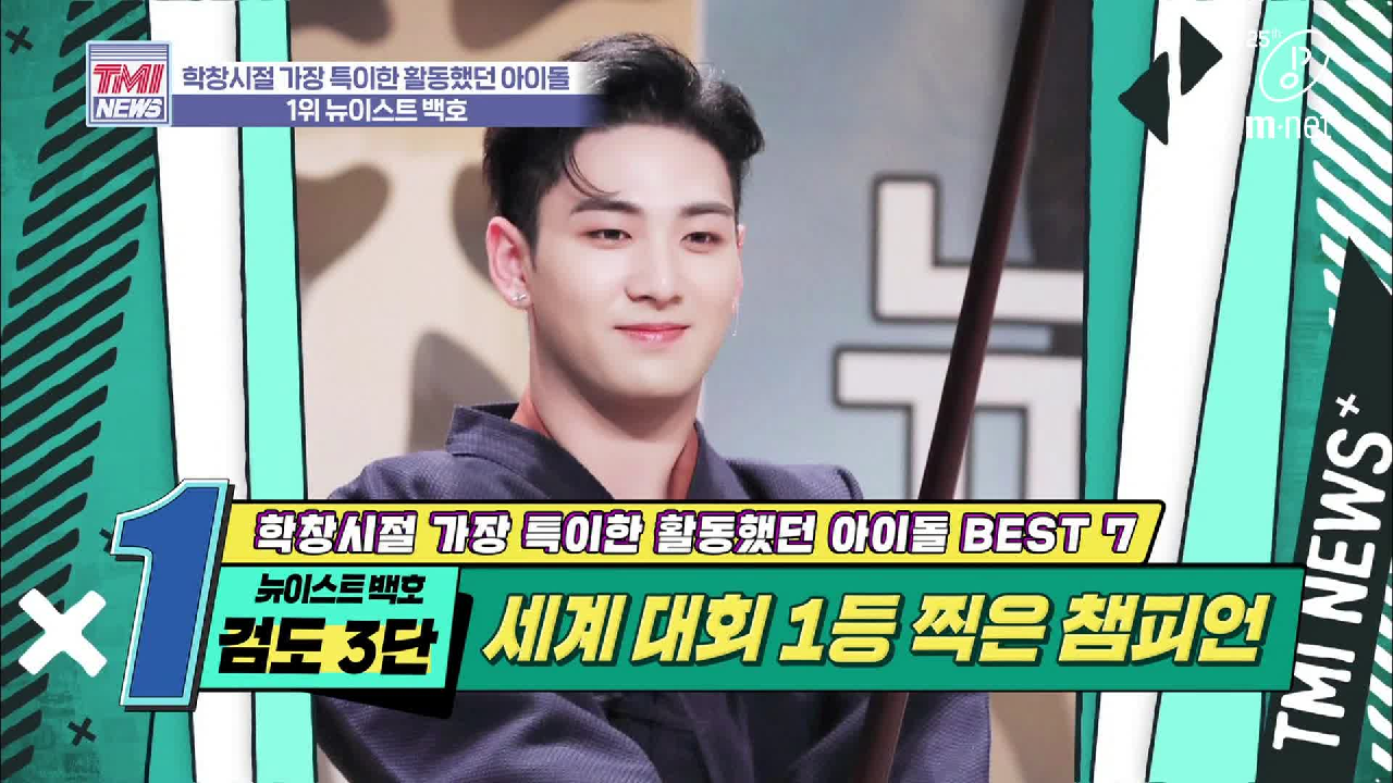 [33회] 예? 여기서 갑자기 검도 세계 대회 1등이요? &#39;뉴이스트 백호&#39;