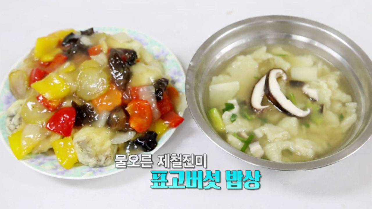 물오른 제철 진미 ‘표고버섯’ 밥상 (수요일N스타일) - kakaoTV 물오른 제철 진미 ‘표고버섯’ 밥상 (수요일N스타일)