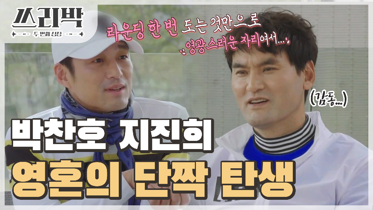 [선공개] 영혼의 단짝을 만난 박찬호? 박찬호와 지진희의 수줍은 만남...☆, MBC 210404 방송