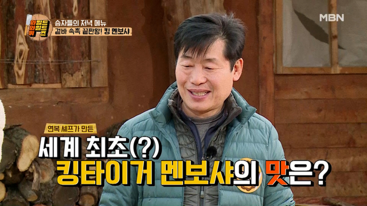 ~중간 시식 타임~ 겉바속촉 킹 멘보샤의 맛은? MBN 210406 방송