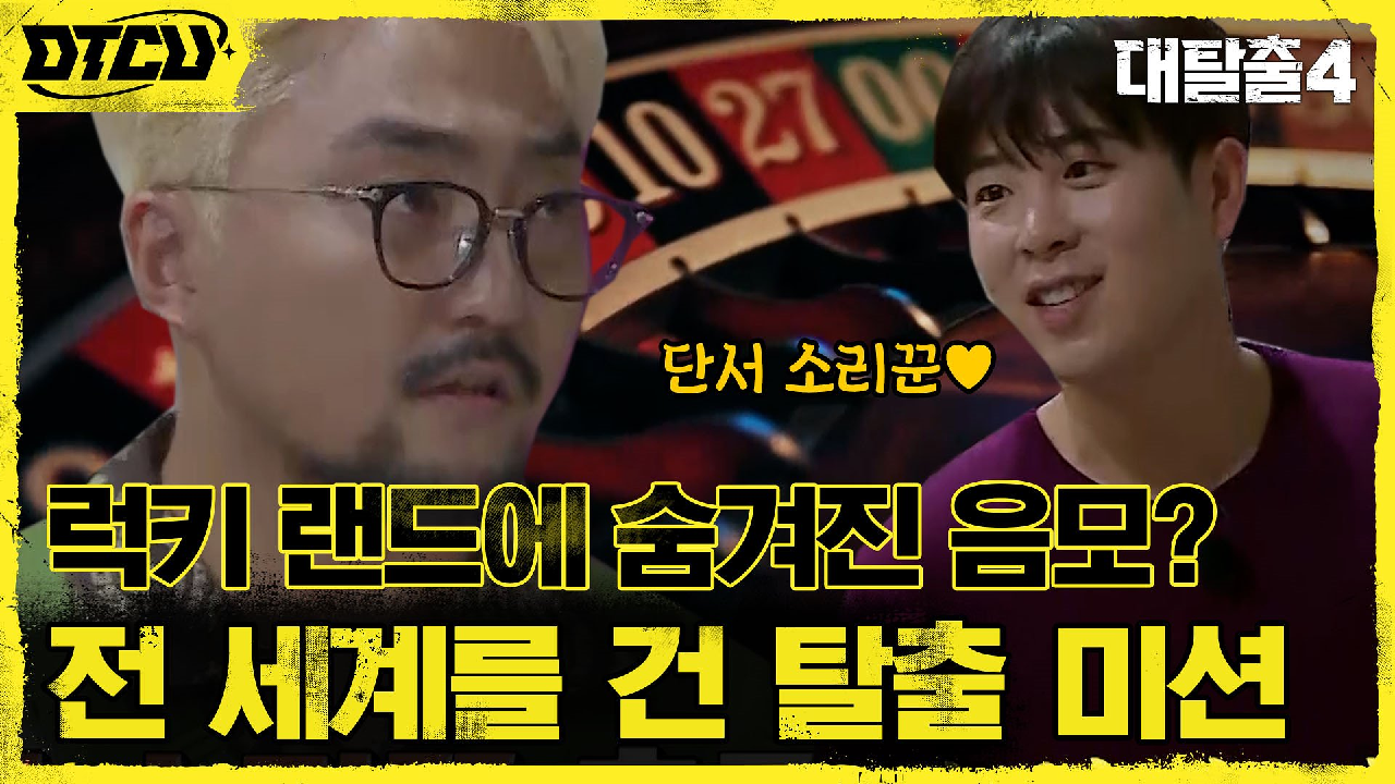 럭키랜드 탈출은 무조건 팀워크★ 전 세계를 구해야한다!! #단서소리꾼_열...