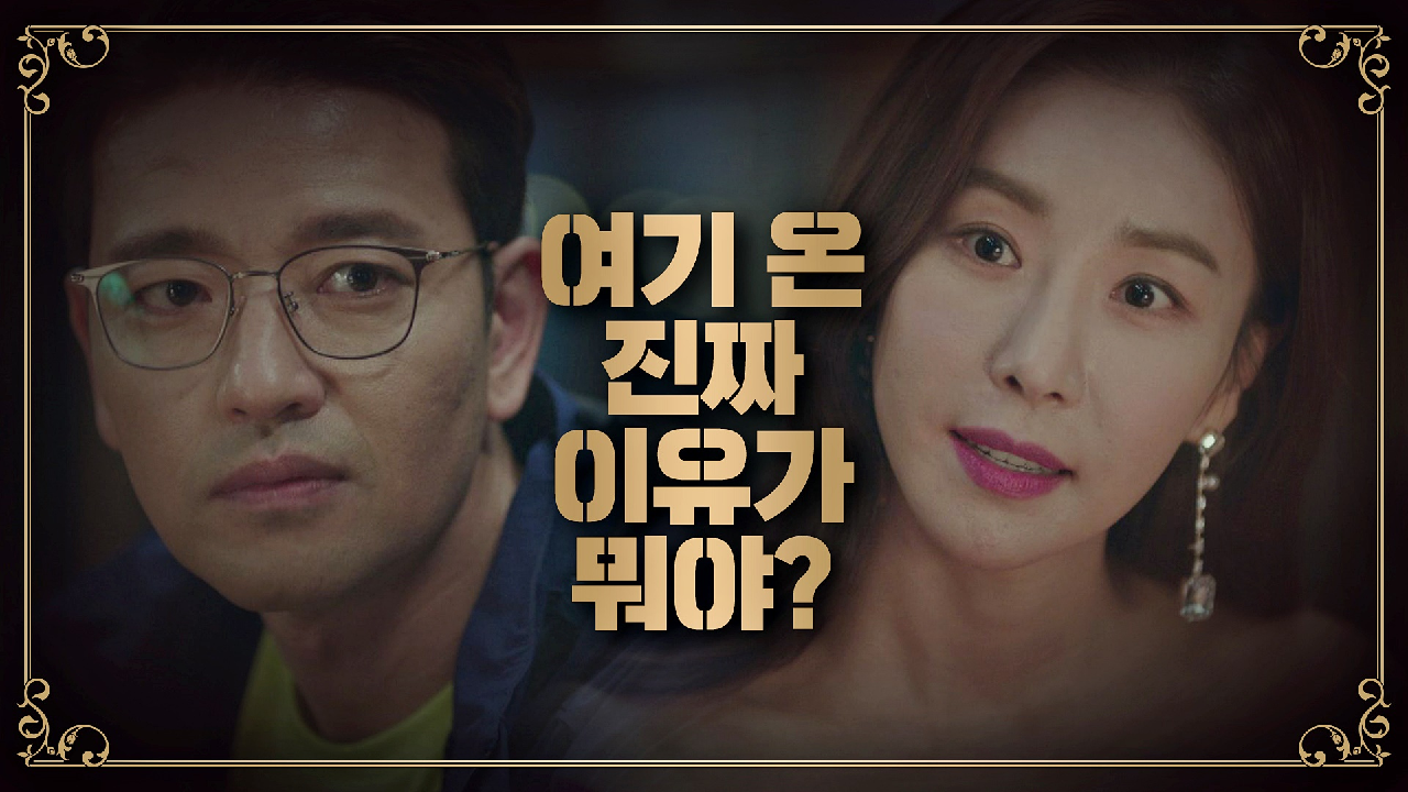 배수빈의 의미심장한 물음 ＂여기 온 진짜 이유가 뭐야?＂