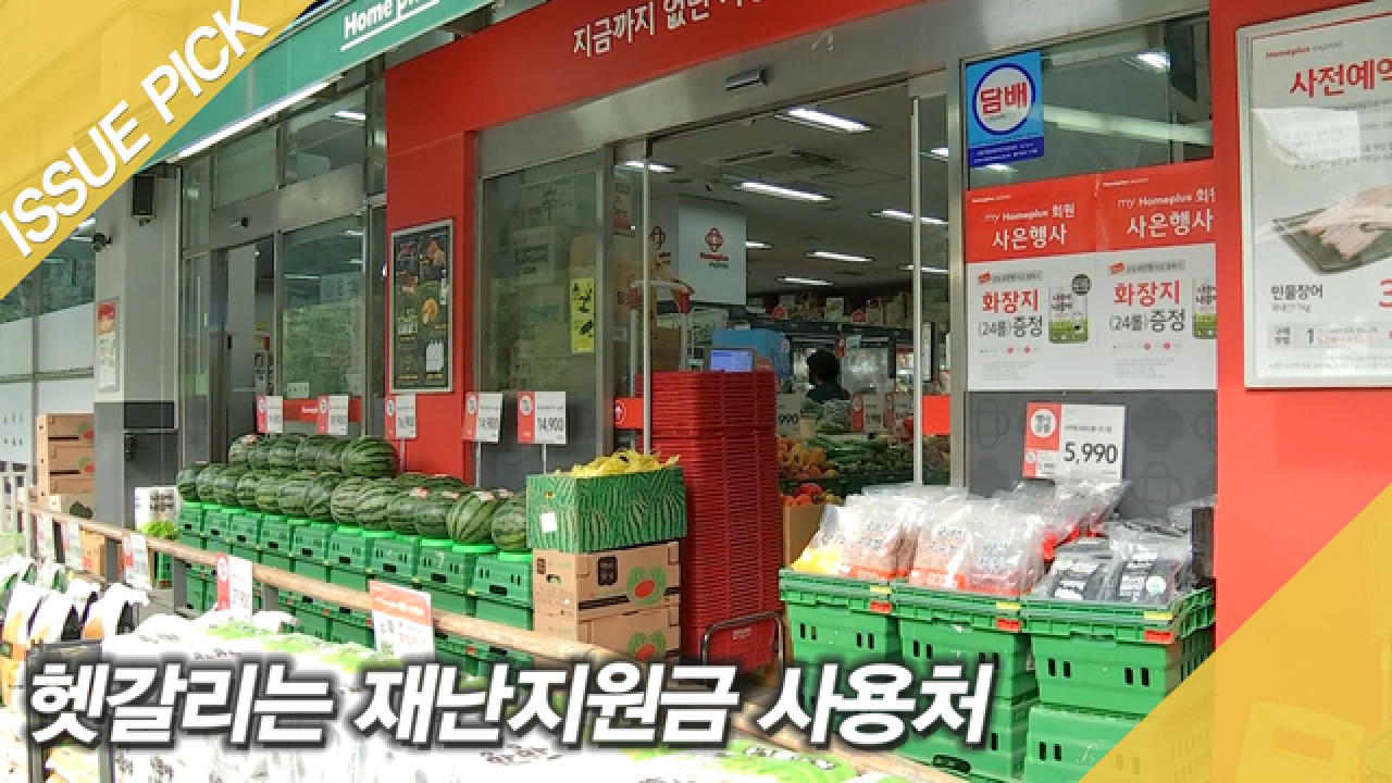 재난지원금 사용, 경기 홈플러스·부산 스타벅스 안된다? - kakaoTV 재난지원금 사용, 경기 홈플러스·부산 스타벅스 안된다? 