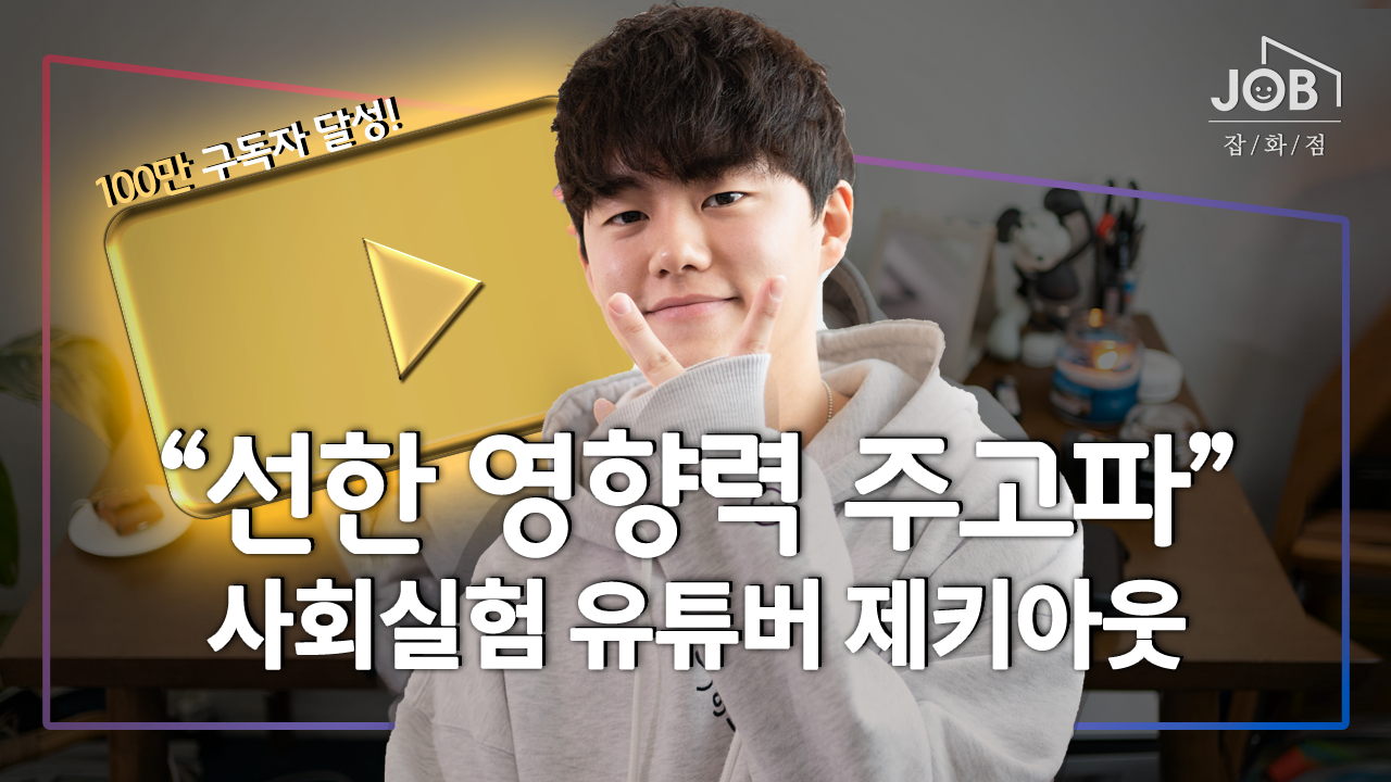 익숙하지 않아서 편견 생겨＂...선한 영향력 전달하고 싶은 JAYKEEOUT - kakaoTV 익숙하지 않아서 편견 생겨＂...선한 영향력 전달하고... 
