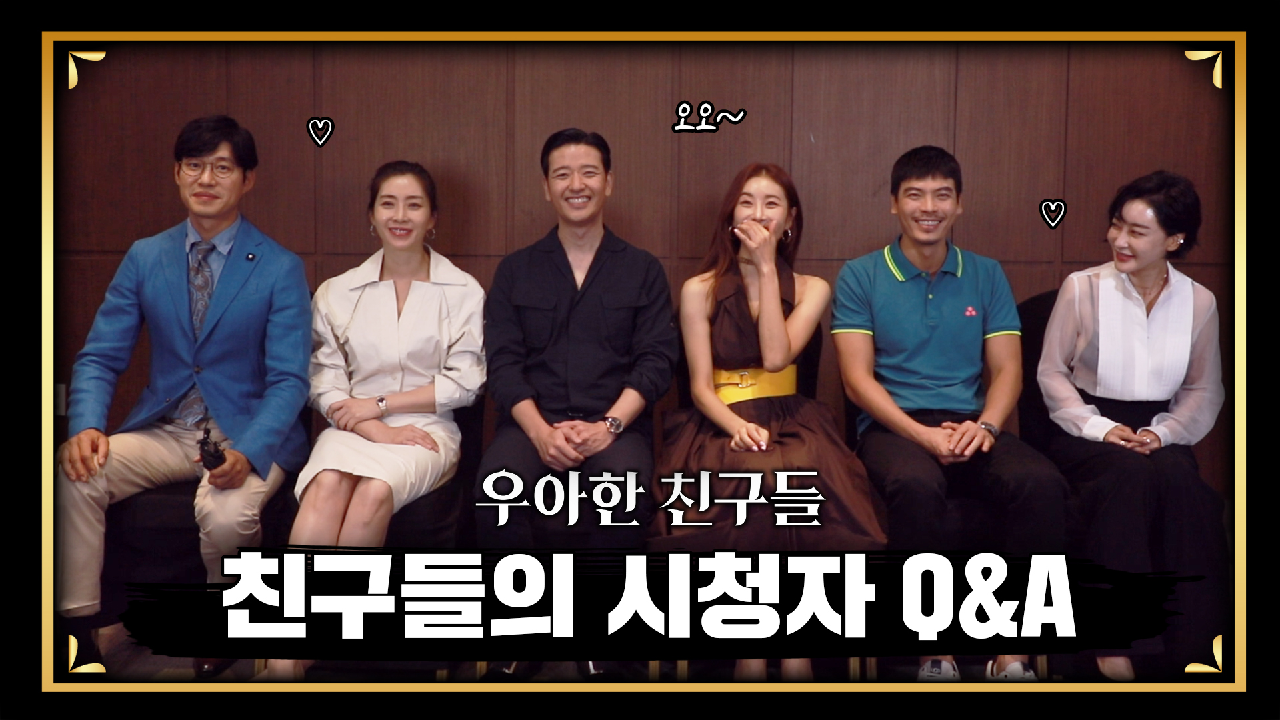 [메이킹] 배우들이 직접 답하는 시청자 Q&amp;A!