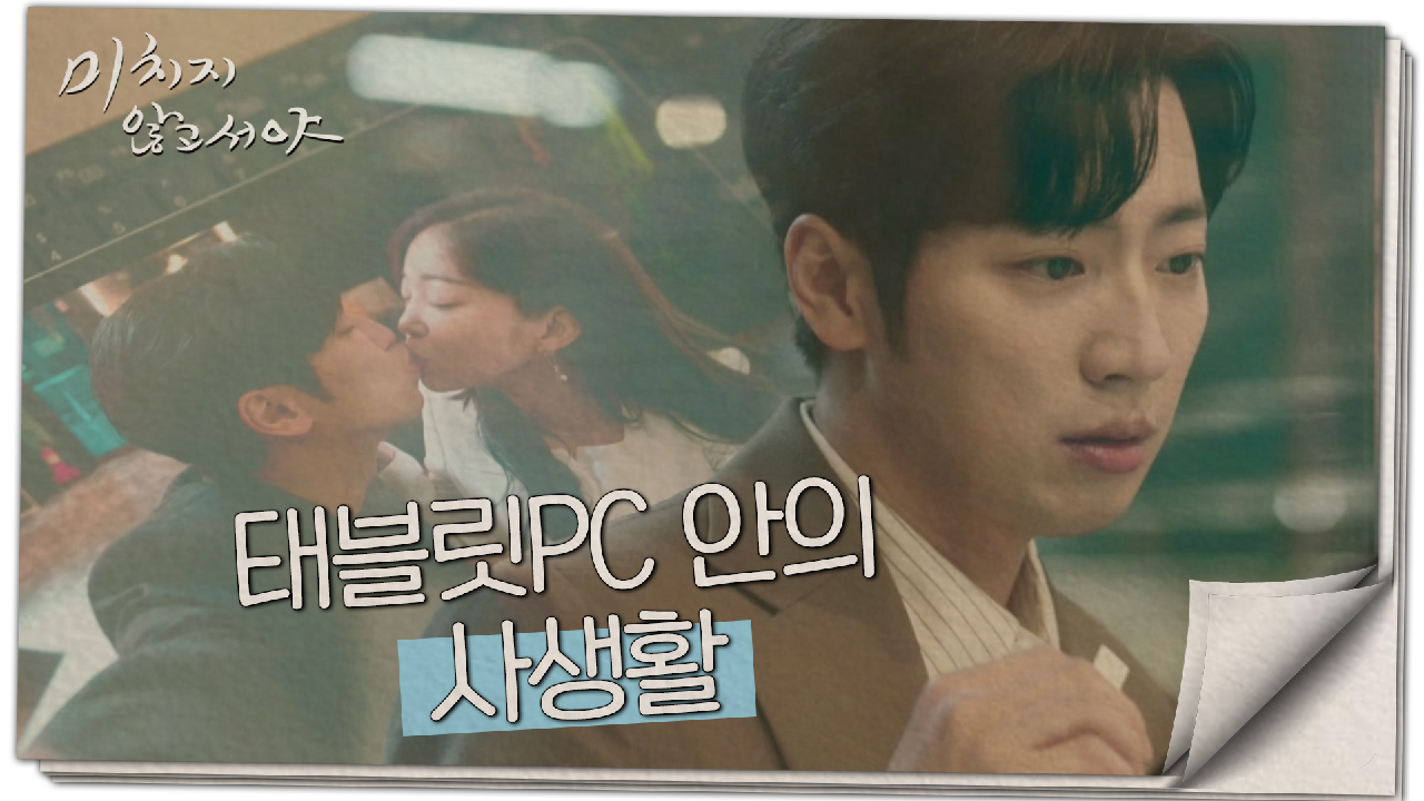 태블릿PC가 사라졌다, 필사적으로 사수하려는 이상엽!?, MBC 210707 방송