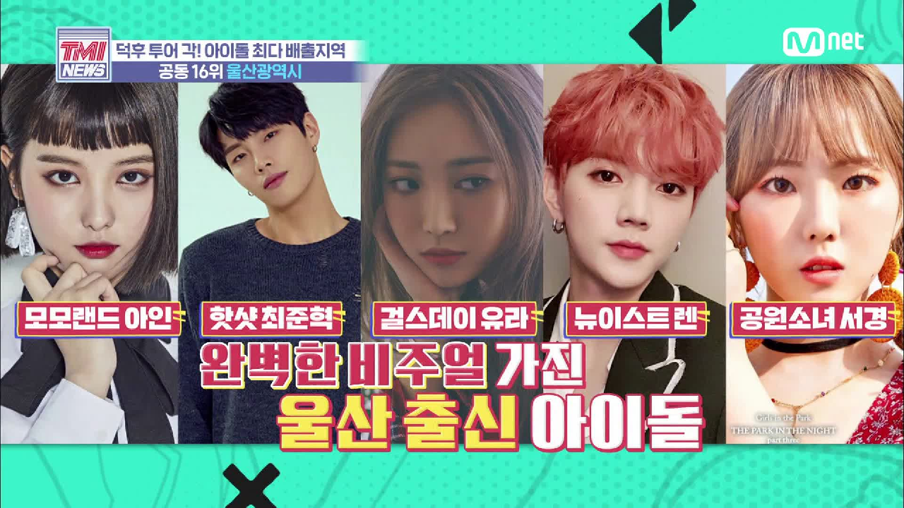 [29회] 비주얼 아이돌을 묻거든 고개를 들어 울산을 보게 하라 &#39;울산광역시&#39;