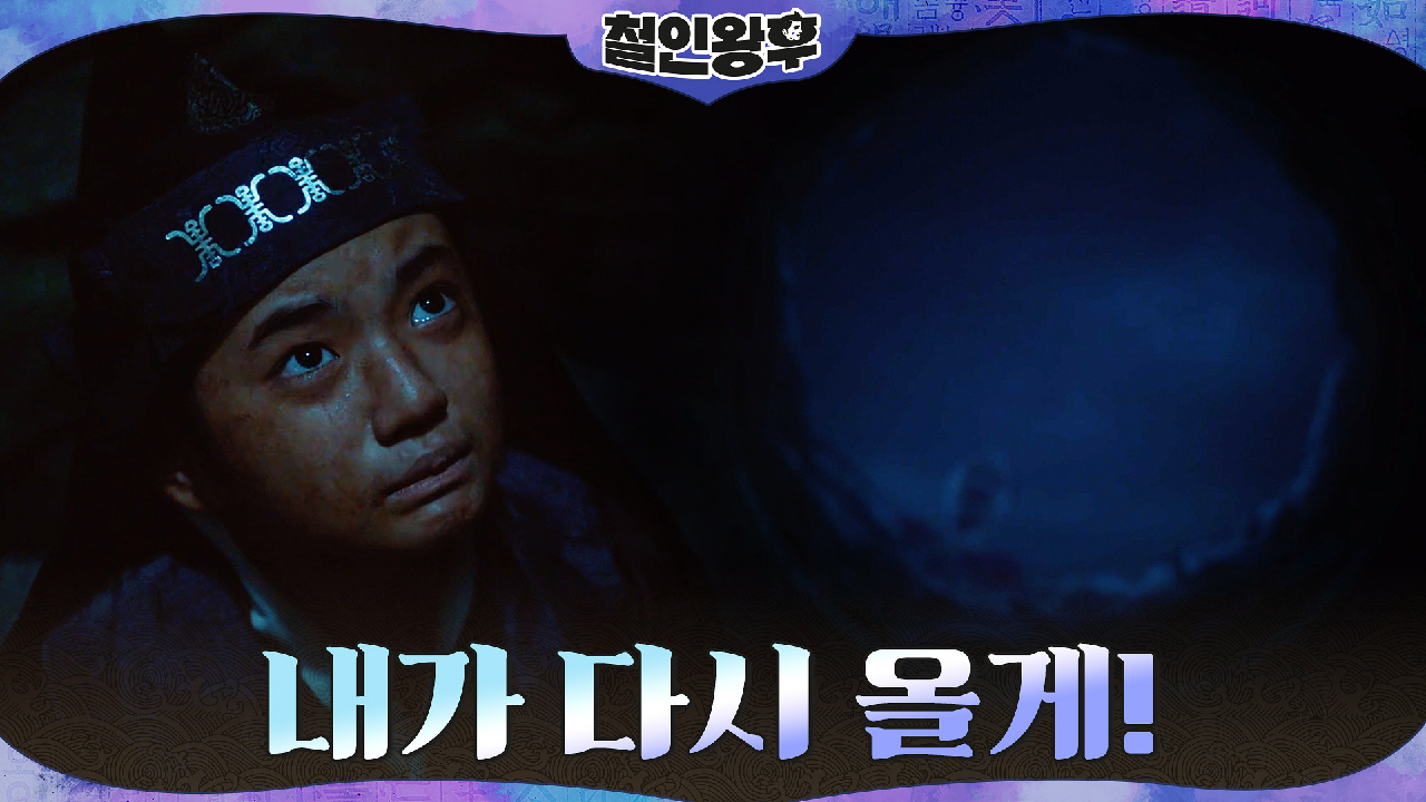 어린 임금을 구해준 생명의 은인은 소용이었다!