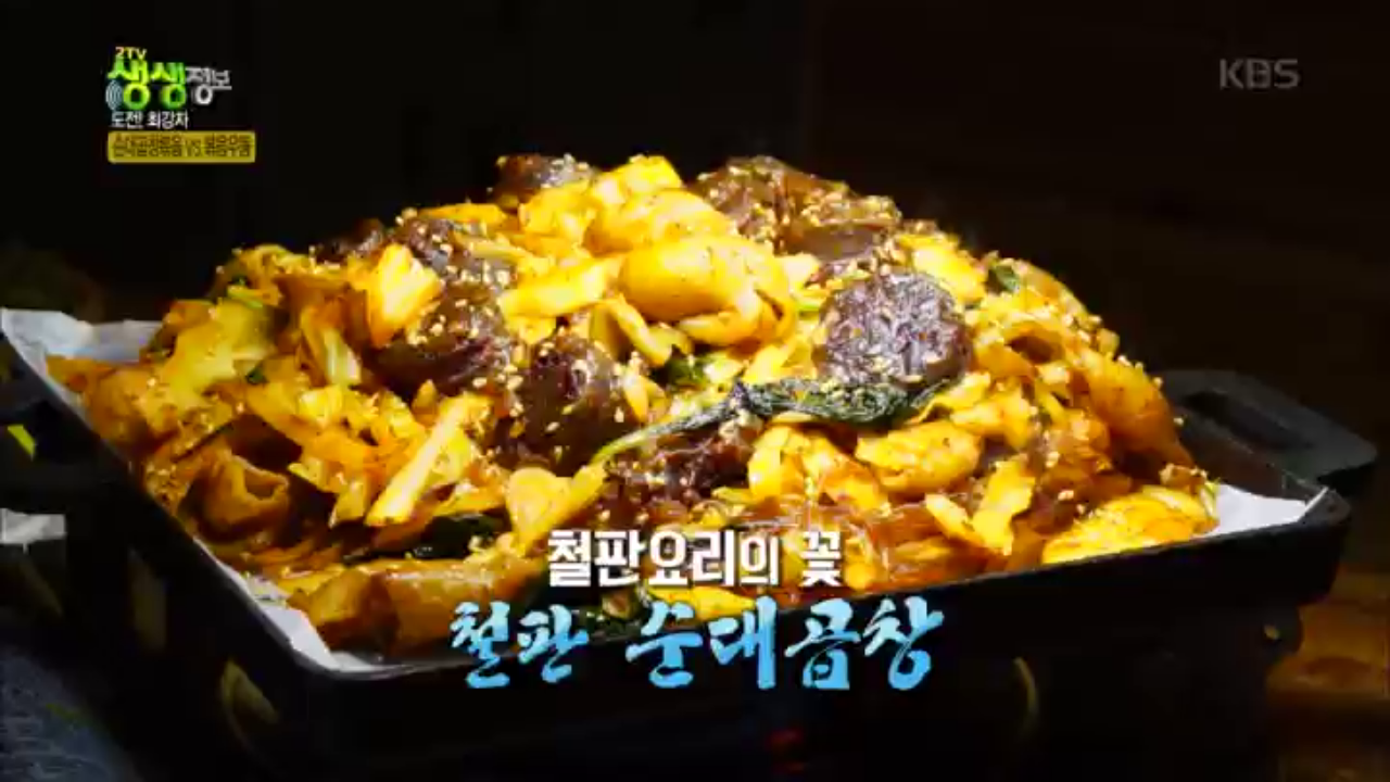 도전! 최강자, 철판요리의 꽃! 철판 순대곱창 맛집 - kakaoTV 도전! 최강자, 철판요리의 꽃! 철판 순대곱창 맛집