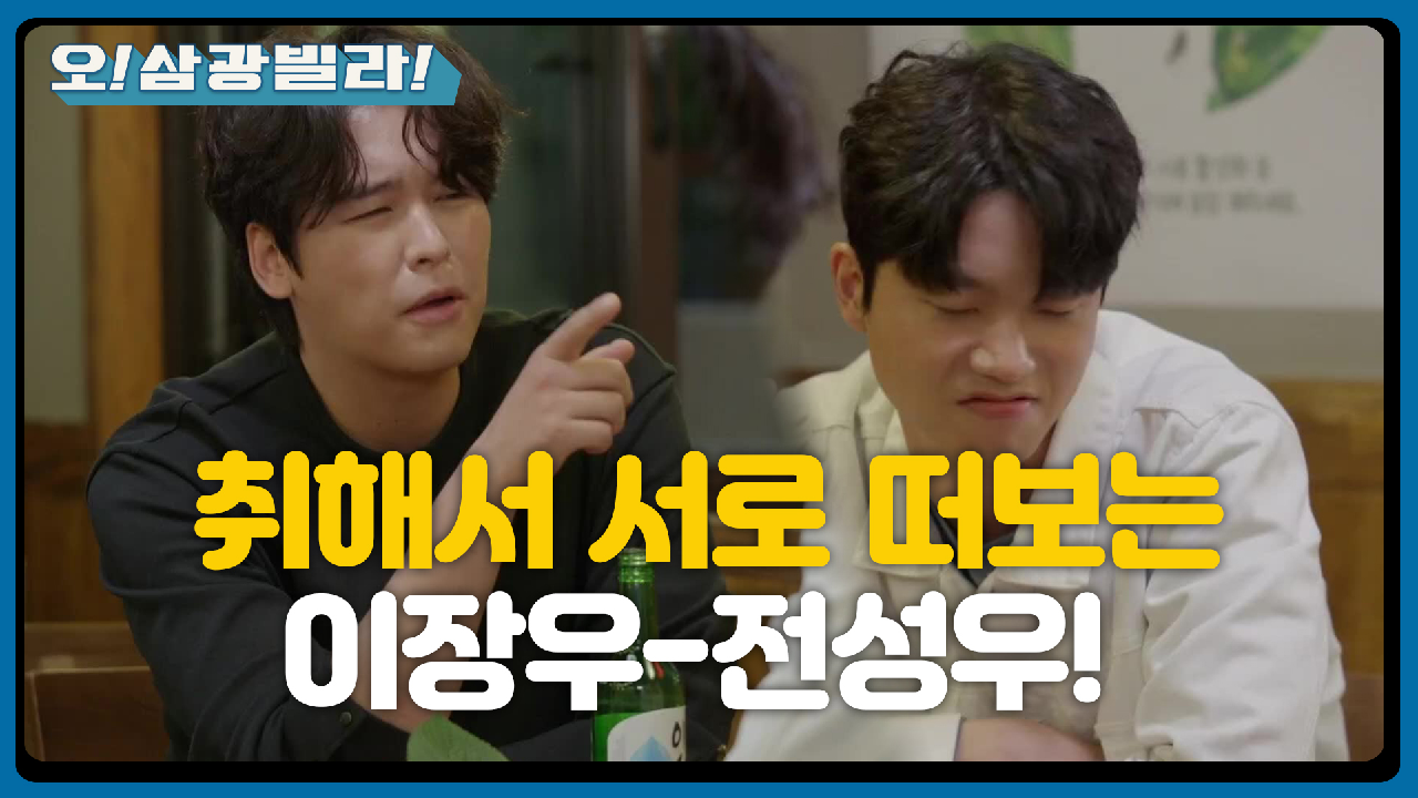 만취한 두 사람♨ 이장우 떠보는 전성우! ＂빛채운 씨 좋아하지?＂