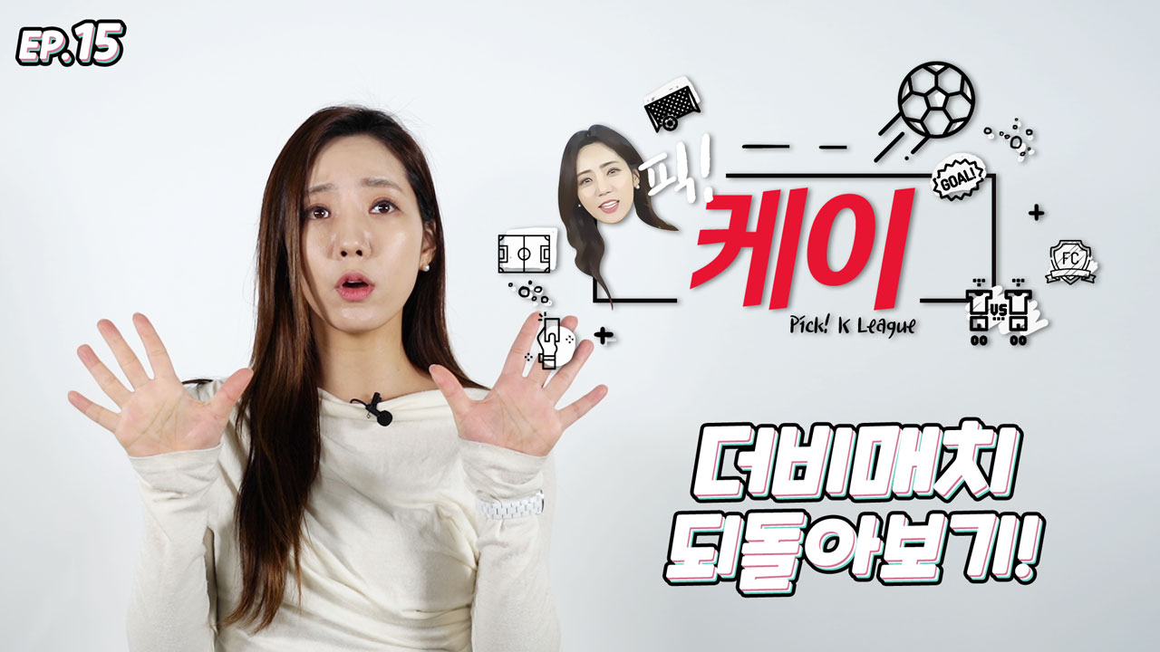 [K리그1] 픽! 케이 EP.15 더비 매치! - kakaoTV [K리그1] 픽! 케이 EP.15 더비 매치! 