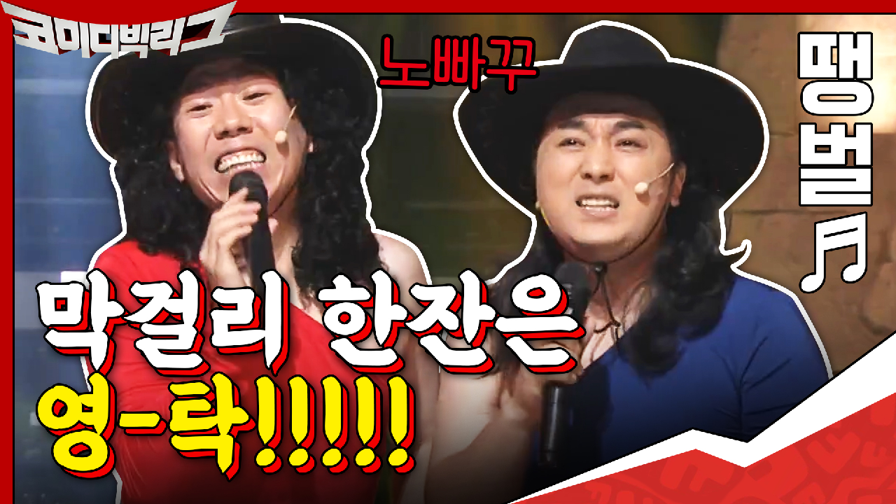 막걸리한잔은 영-탁!!!!!! 강진 잡는 황&amp;양 진짜 광기