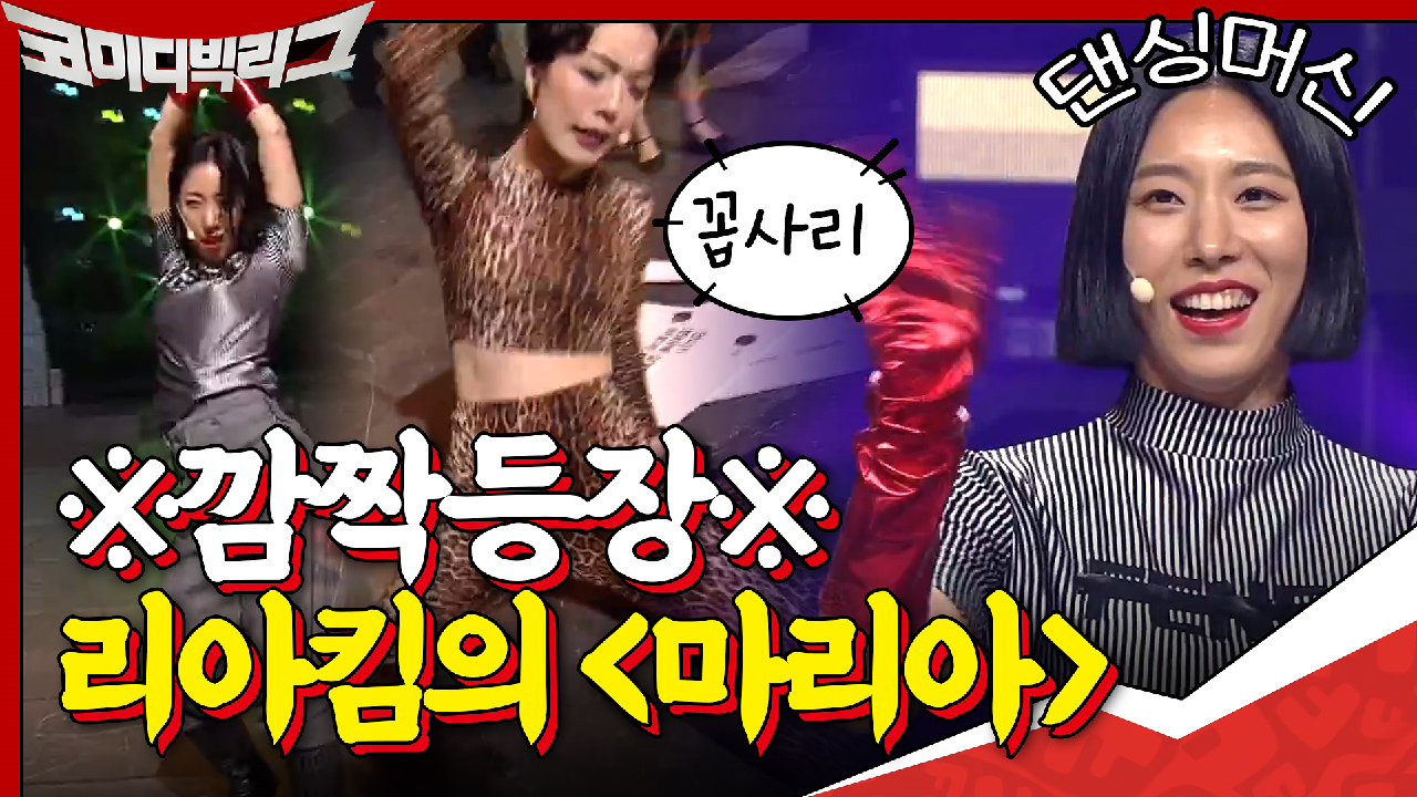 ※깜짝등장※ 댄싱머신 리아킴의 원조 ＜마리아＞ (vs.꼽사리 영미)