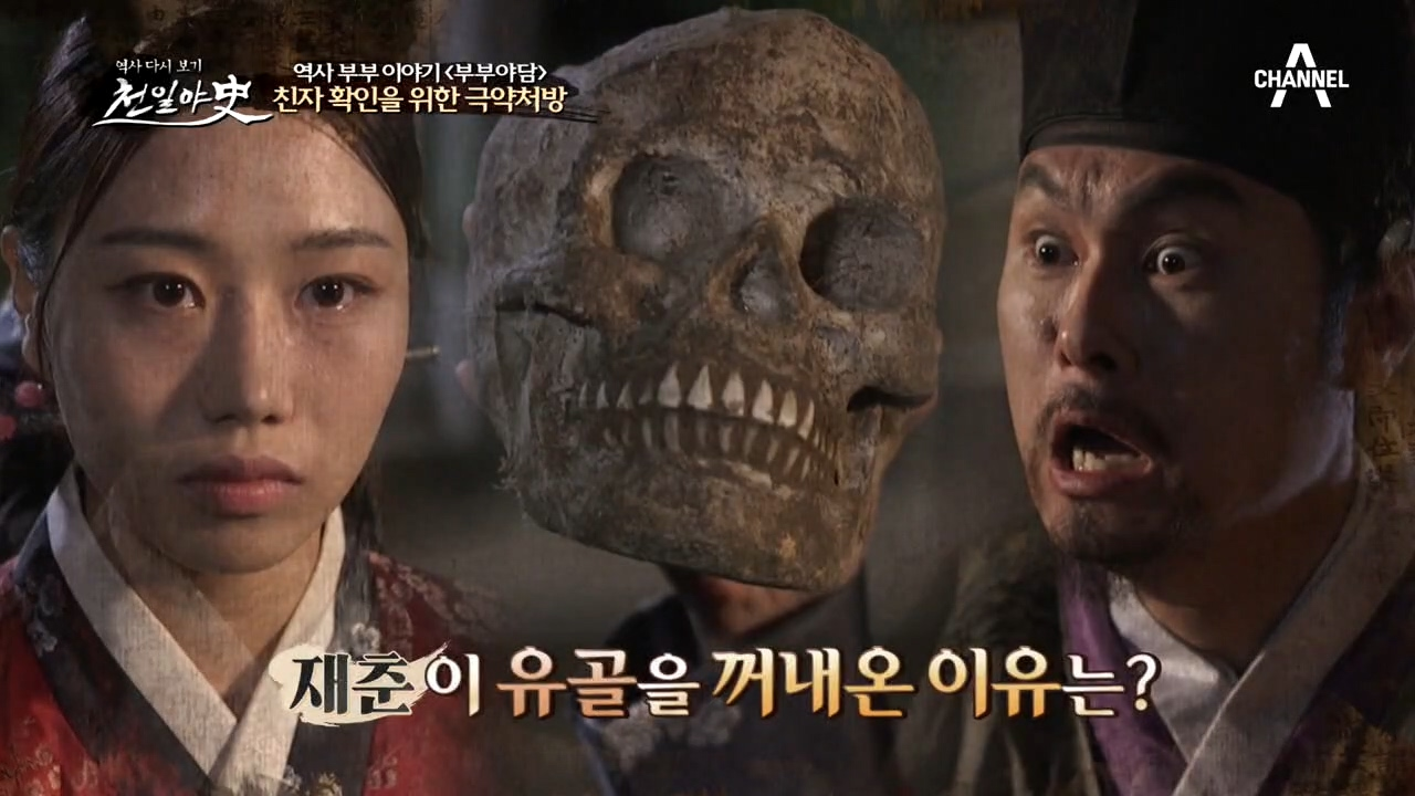 친자 확인을 위한 극약처방! 재춘이 유골을 꺼내온 이유는?