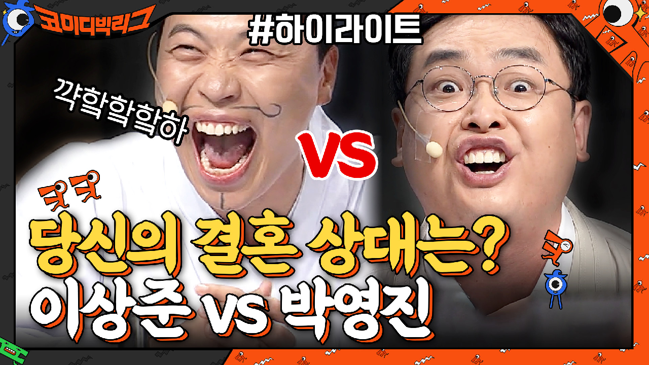 [진흙탕 토론]이상준VS박영진, 둘 중 누구와 결혼한다?#highlight