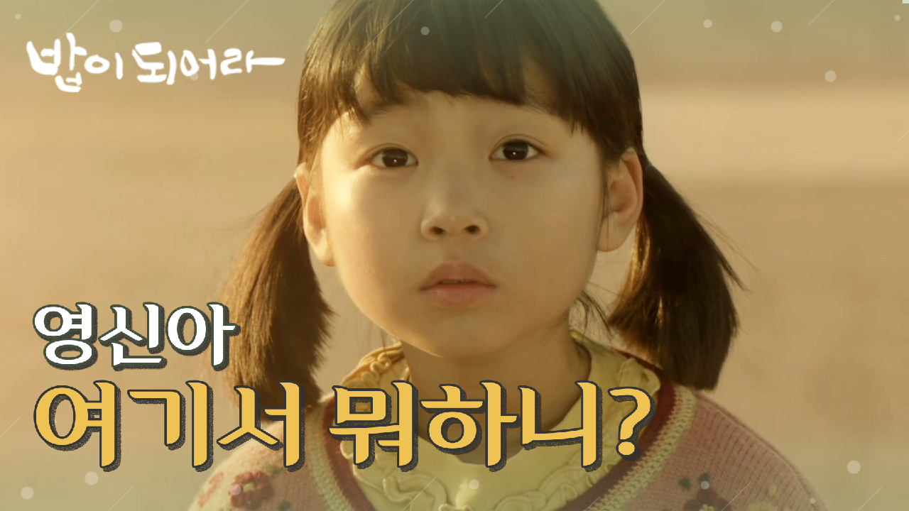 ＂영신아!!＂ 집을 나간 어린 정우연..?!, MBC 210111 방송 - kakaoTV ＂영신아!!＂ 집을 나간 어린 정우연..?!, MBC 210111 방송