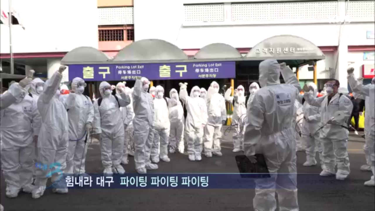 대구로 달려온 그들