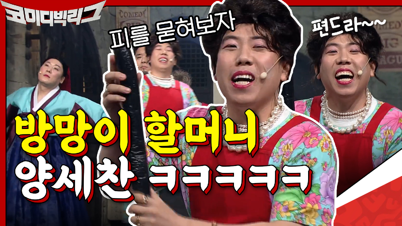 방망이할머니 양세찬ㅋㅋㅋ 랜선편드라 요 방망이에 피를 묻혀보자~~