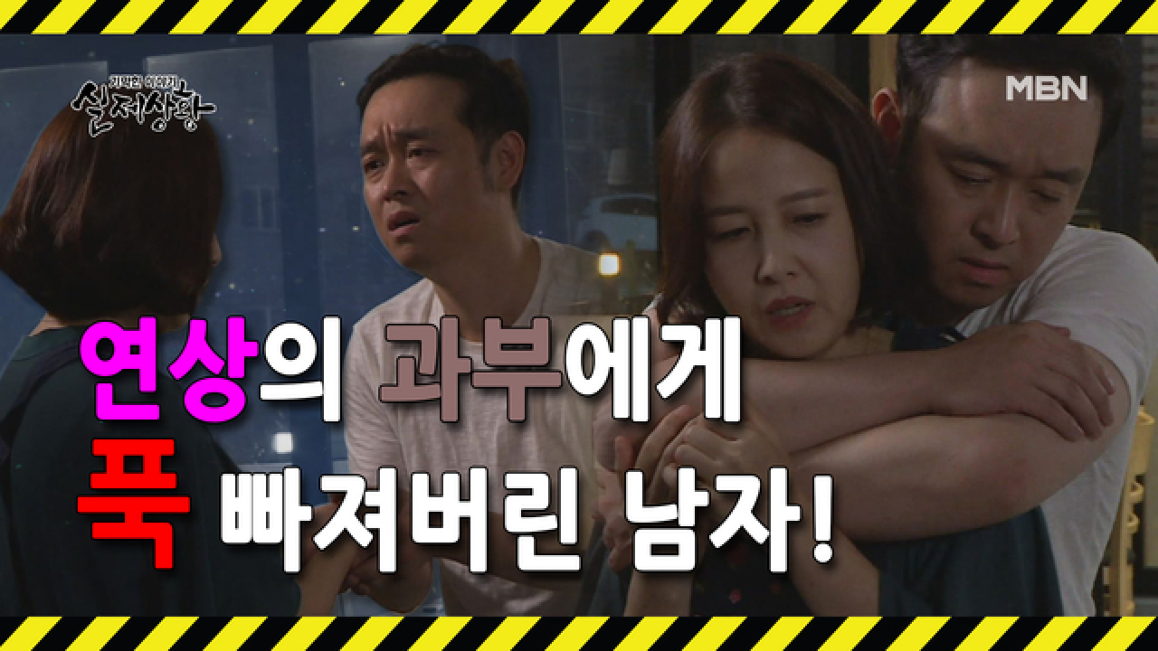 (실제상황) 12살 연상의 과부에게 푹 빠져버린 한의사?
