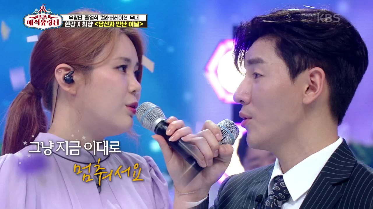 아쉽고도 아름다운 두사람의 하모니ㅠㅠ ‘ 한강 x 최향 - 당신과 만난 ...