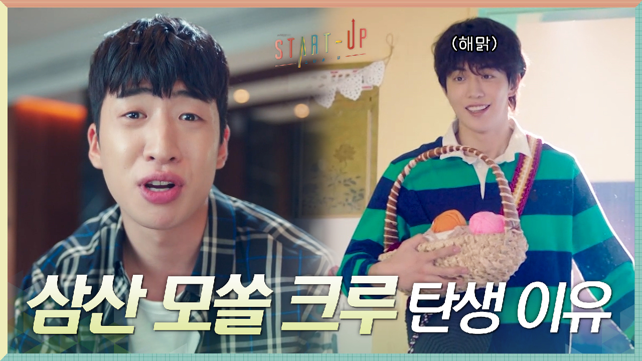 ((억울 200%)) 삼산텍 크루가 모쏠 크루가 된 이유! 남주혁이 잘못했네...