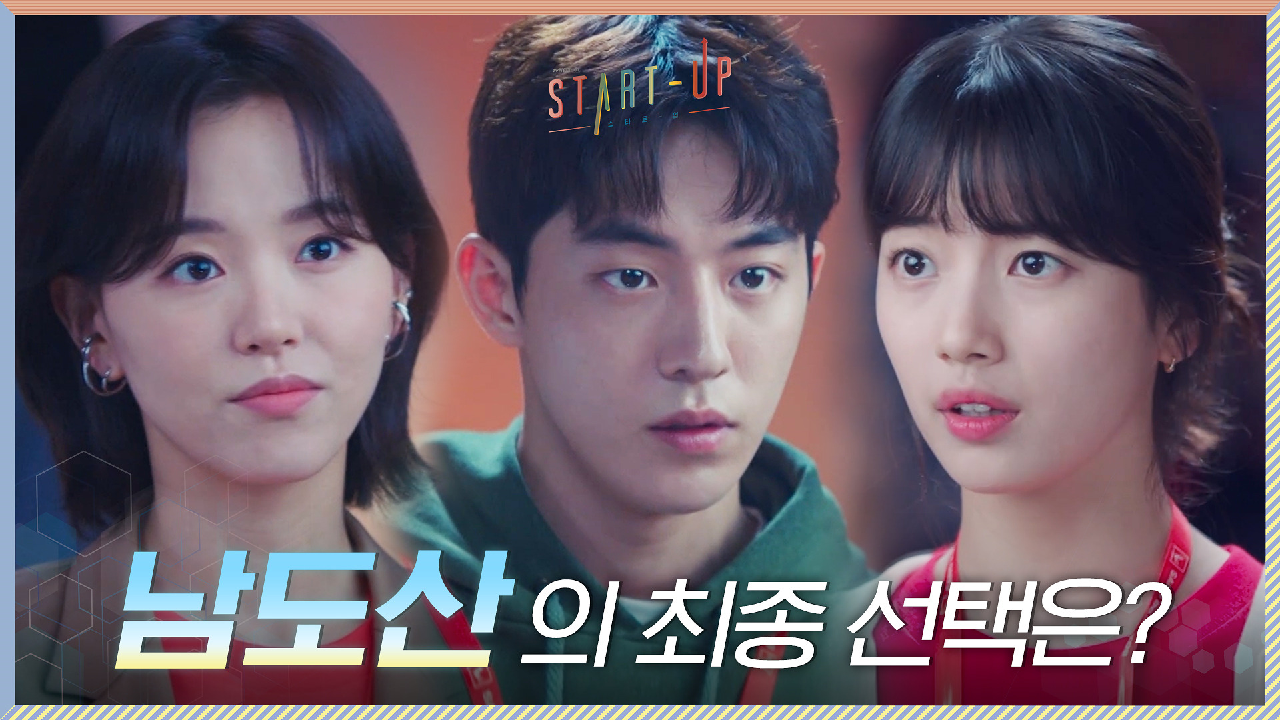 배수지VS강한나, 인기 폭발 개발자 남주혁의 최종 선택은?